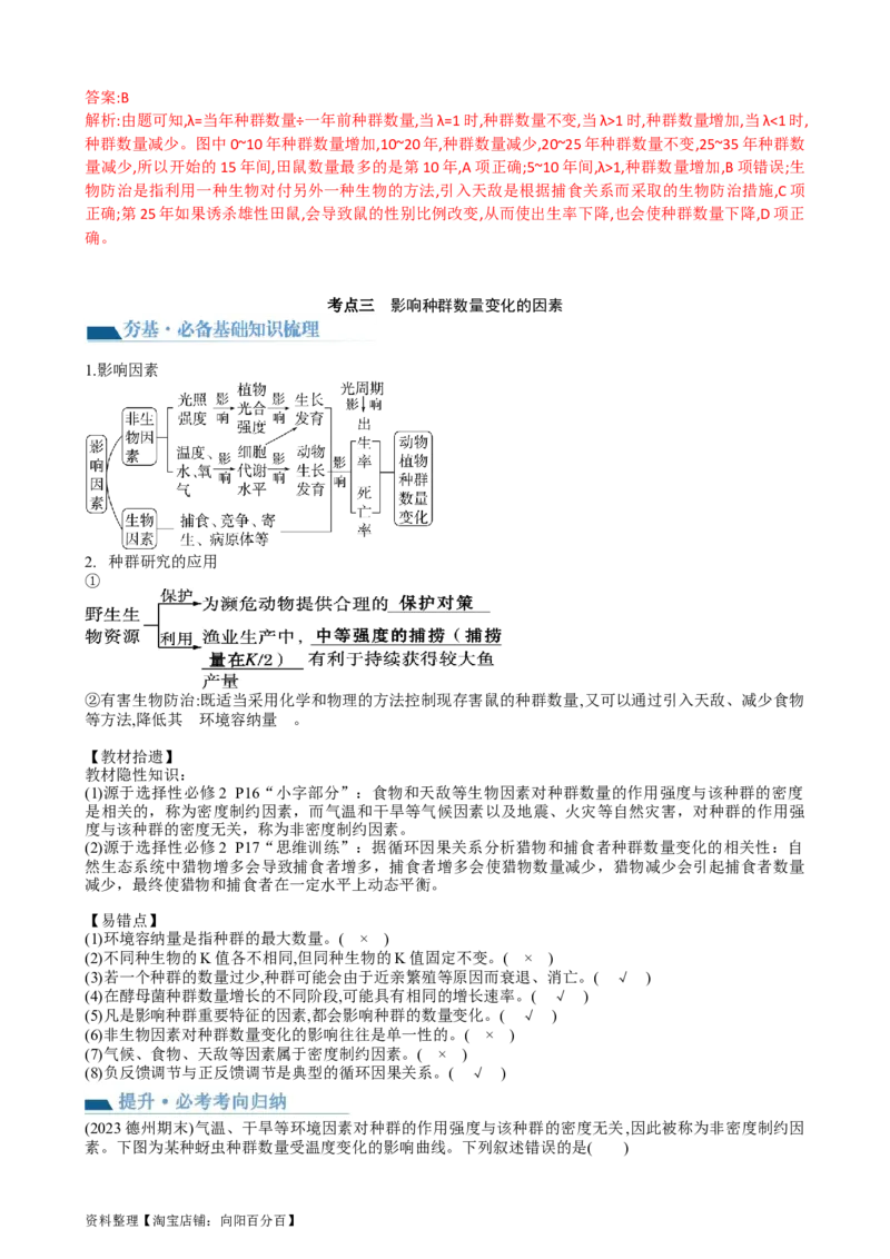 第33讲种群及其动态（讲义）（教师版）_新高考复习资料_2024年新高考复习资料_一轮复习资料_完2024年高考生物一轮复习讲练测(课件+讲义+练习)（新高考）_讲义+练习