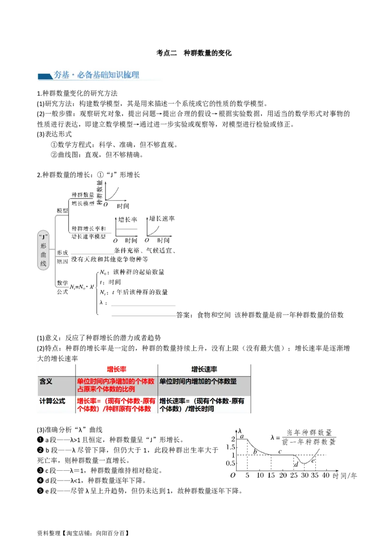 第33讲种群及其动态（讲义）（教师版）_新高考复习资料_2024年新高考复习资料_一轮复习资料_完2024年高考生物一轮复习讲练测(课件+讲义+练习)（新高考）_讲义+练习
