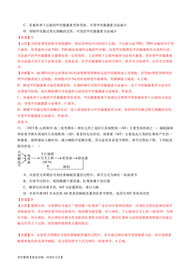 第27讲体液调节（练习）（解析版）_新高考复习资料_2024年新高考复习资料_一轮复习资料_完2024年高考生物一轮复习讲练测(课件+讲义+练习)（新高考）_讲义+练习