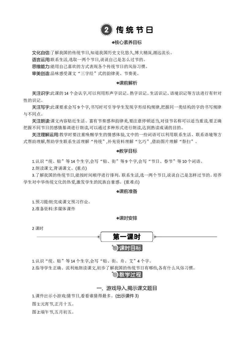 识字2传统节日精华版教案_部编人教版2年级下册语文_（赠送）新版-2025年2月二年级下册语文资料(课件+教案)(赠送资料-不需要就不下载)_3.第三单元_识字2传统节日_教案