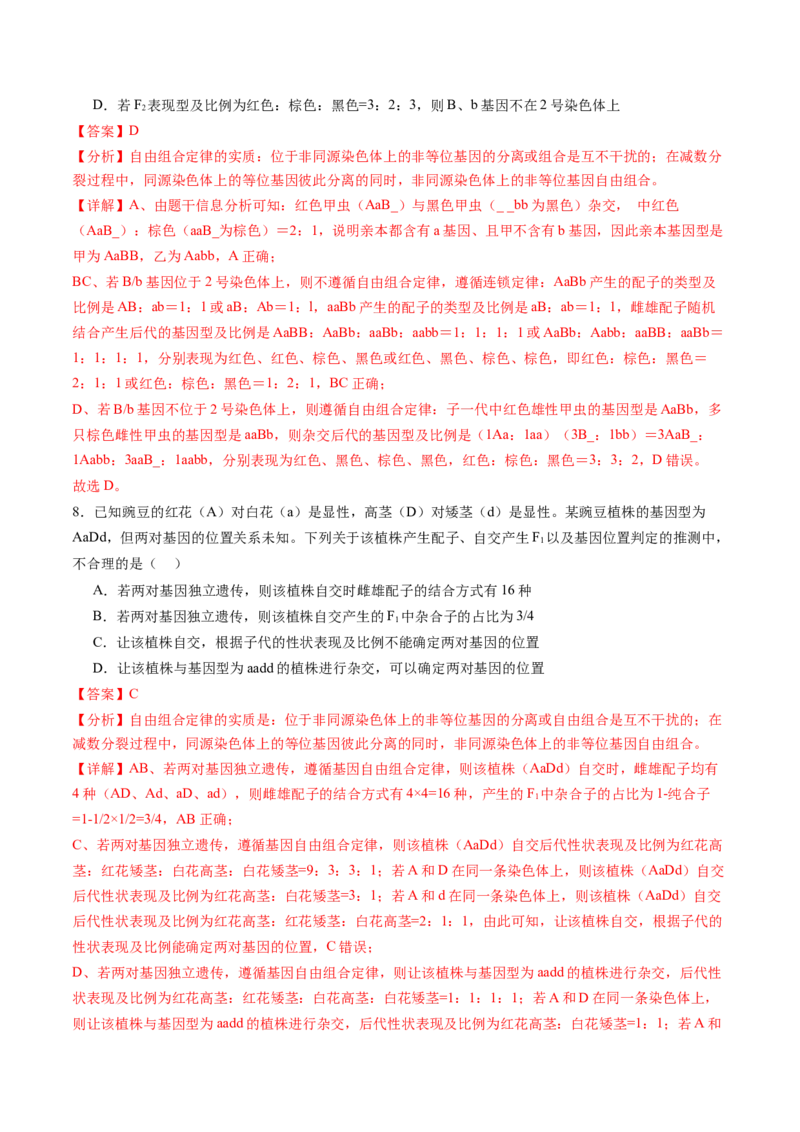 第16讲自由组合定律（第二课时）（练习）（解析版）_2025年新高考资料_一轮复习_2025年高考生物一轮复习讲练测（新教材新高考）