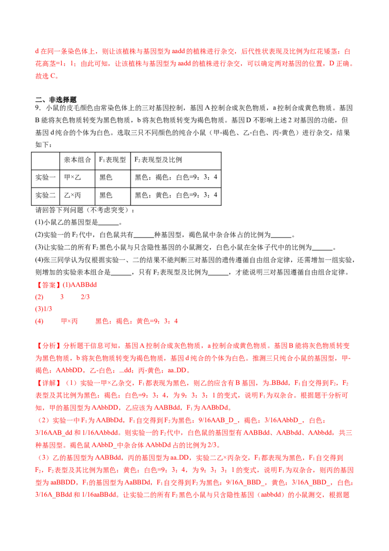 第16讲自由组合定律（第二课时）（练习）（解析版）_2025年新高考资料_一轮复习_2025年高考生物一轮复习讲练测（新教材新高考）