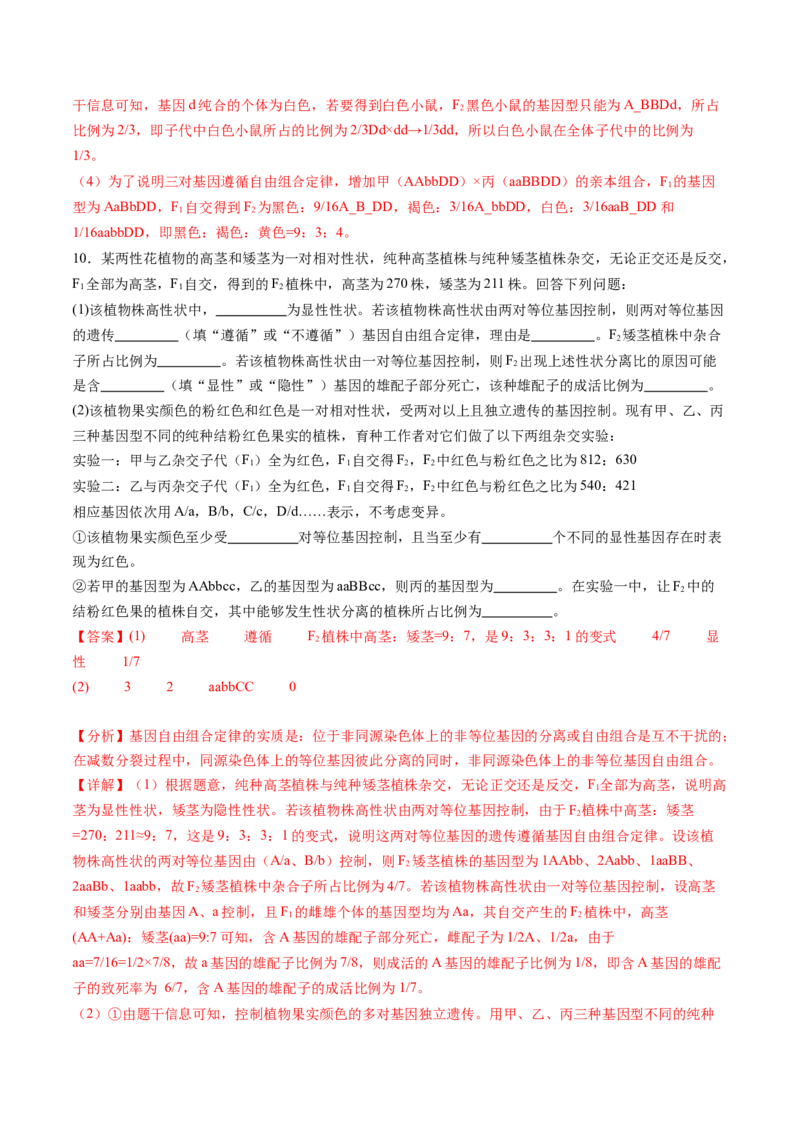 第16讲自由组合定律（第二课时）（练习）（解析版）_2025年新高考资料_一轮复习_2025年高考生物一轮复习讲练测（新教材新高考）