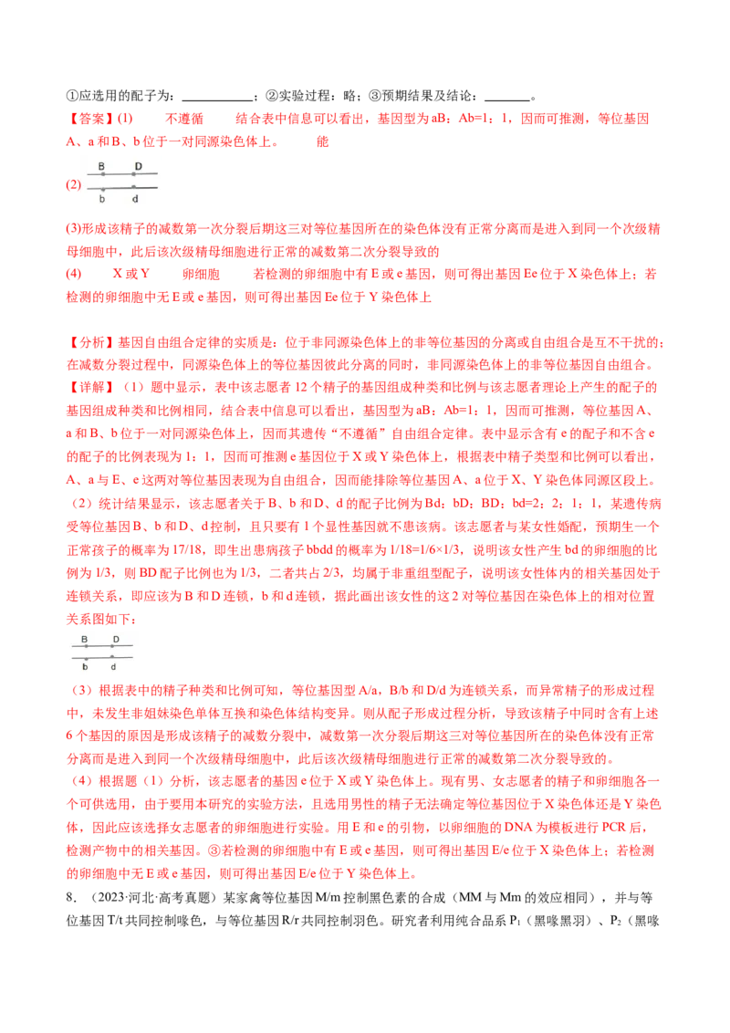 第16讲自由组合定律（第二课时）（练习）（解析版）_2025年新高考资料_一轮复习_2025年高考生物一轮复习讲练测（新教材新高考）
