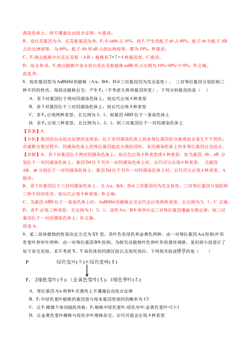 第16讲自由组合定律（第二课时）（练习）（解析版）_2025年新高考资料_一轮复习_2025年高考生物一轮复习讲练测（新教材新高考）