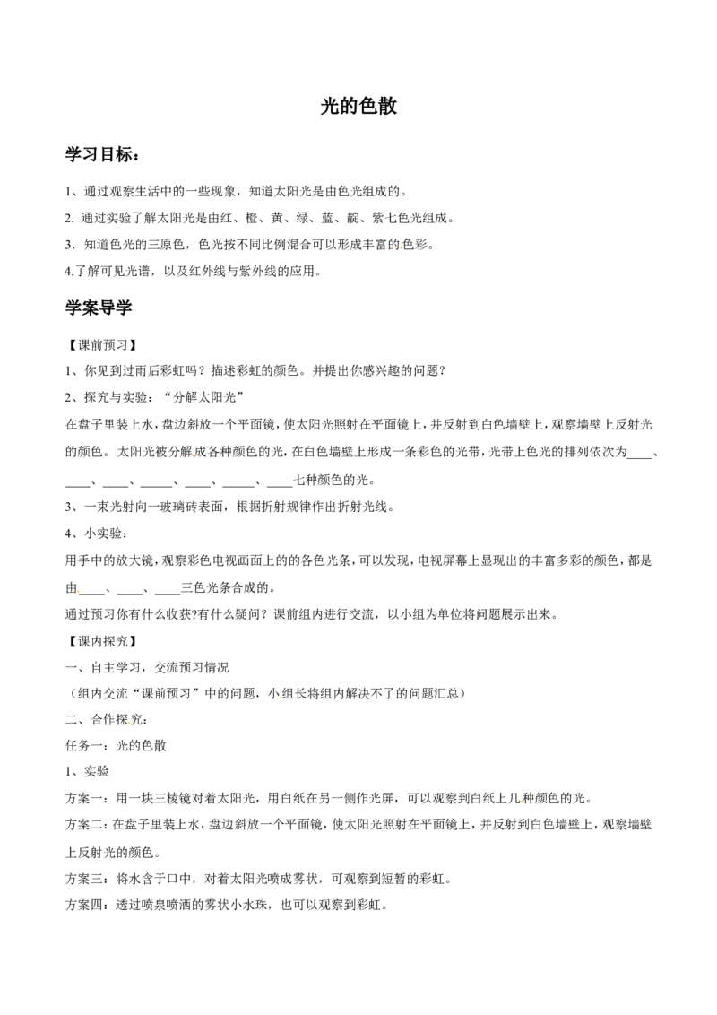 第4章第5节光的色散导学案_初物_人教版初中物理初二三同步讲义习题练习八九年级电子资料word素材_20250116_181533_A017&mdash;&mdash;人教版初中物理初二三教案讲义专项练习八九年级电子版word资料