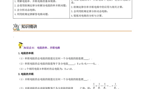 第19课欧姆定律在串、并联电路中的应用（学生版）_初物_人教版初中物理初二三同步讲义习题练习八九年级电子资料word素材_20250116_181533_最新人教版初中物理初三全册