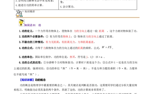 第14课功（学生版）_初物_人教版初中物理初二三同步讲义习题练习八九年级电子资料word素材_20250116_181533_A017&mdash;&mdash;人教版初中物理初二三教案讲义专项练习八九年级电子版word资料