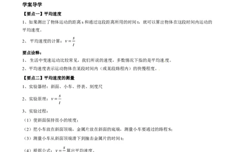 第1章第4节测量平均速度导学案_初物_人教版初中物理初二三同步讲义习题练习八九年级电子资料word素材_20250116_181533_最新人教版初中物理初二上册_03人教版初中物理同步讲义专题8上