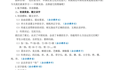 识字4中国美食优质教案_部编人教版2年级下册语文_（赠送）新版-2025年2月二年级下册语文资料(课件+教案)(赠送资料-不需要就不下载)_3.第三单元_识字4中国美食_教案