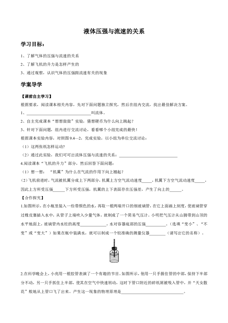 第9章第4节液体压强与流速的关系导学案_初物_人教版初中物理初二三教案讲义专项练习八九年级电子版word资料_最新人教版初中物理初二下册_03人教版初中物理同步专题讲义8下
