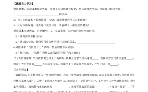 第9章第4节液体压强与流速的关系导学案_初物_人教版初中物理初二三教案讲义专项练习八九年级电子版word资料_最新人教版初中物理初二下册_03人教版初中物理同步专题讲义8下