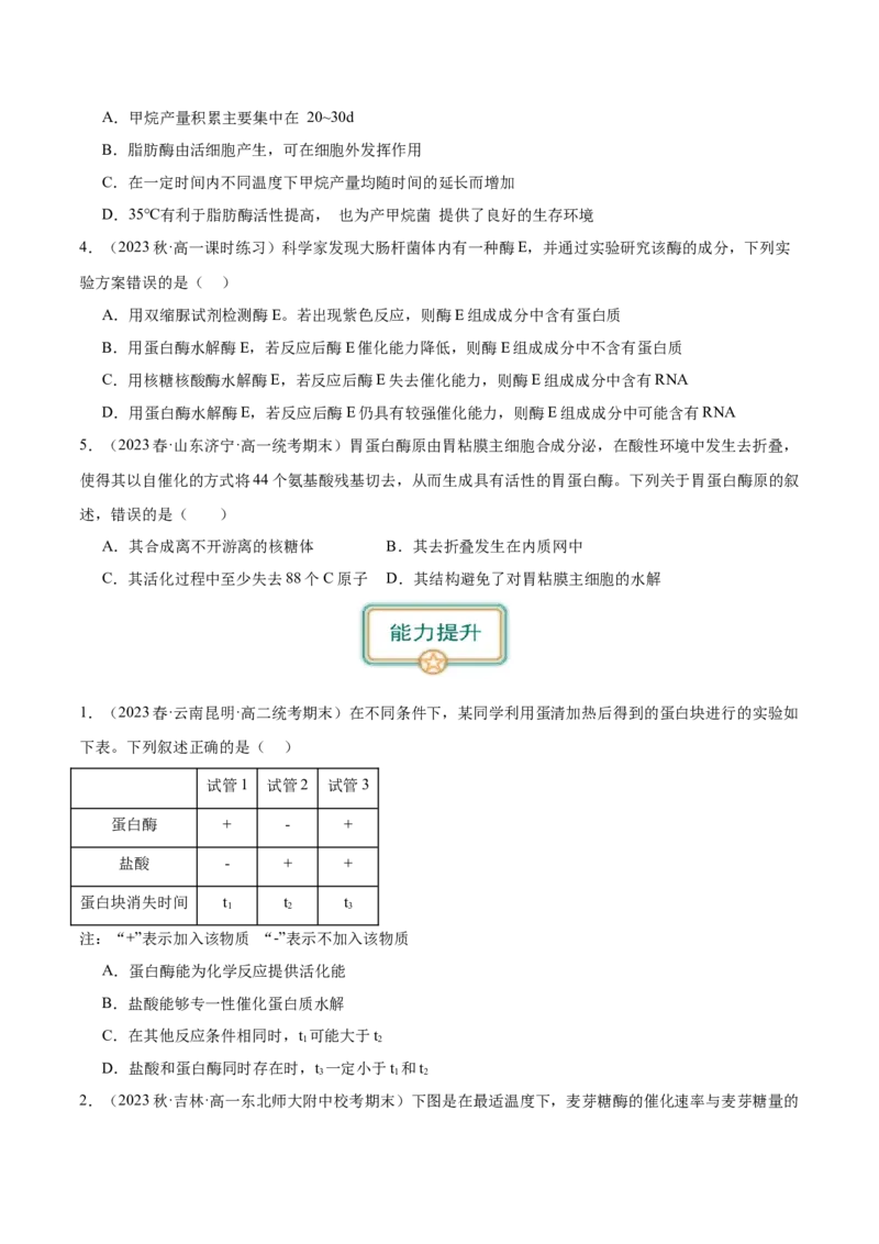第1讲降低化学反应活化能的酶(原卷版)_通用版（老高考）复习资料_2024年复习资料_完备战2024年高考生物一轮复习考点帮（全国通用）_专题四细胞的能量供应和利用