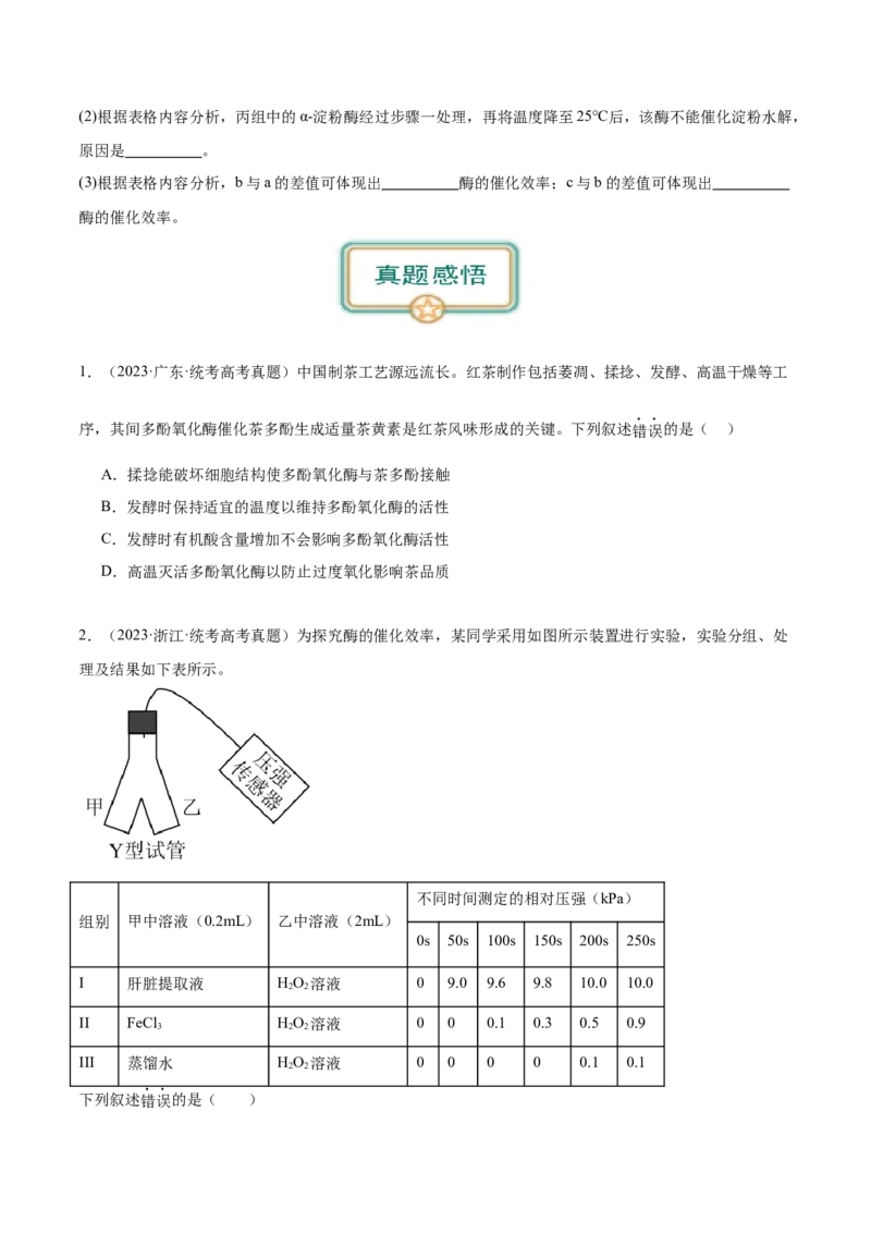 第1讲降低化学反应活化能的酶(原卷版)_通用版（老高考）复习资料_2024年复习资料_完备战2024年高考生物一轮复习考点帮（全国通用）_专题四细胞的能量供应和利用
