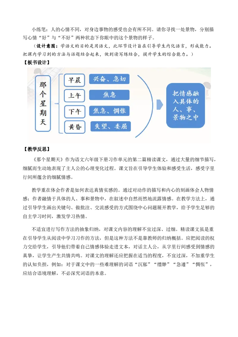 9那个星期天优质教案_部编人教版6年级下册语文_（赠送）新版-2025年2月六年级下册语文资料(课件+教案)(赠送资料-不需要就不下载)_3.第三单元_9那个星期天_教案