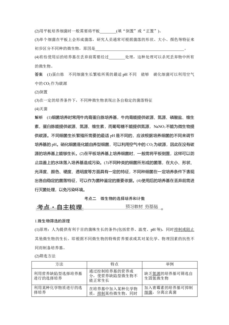 第31讲　微生物的培养技术及应用_新高考复习资料_2023年新高考复习资料_一轮复习_2023年新高考大一轮复习讲义_2023年高考生物一轮复习讲义（新人教新高考）_赠补充习题