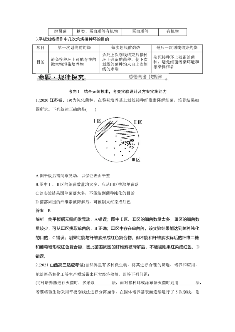 第31讲　微生物的培养技术及应用_新高考复习资料_2023年新高考复习资料_一轮复习_2023年新高考大一轮复习讲义_2023年高考生物一轮复习讲义（新人教新高考）_赠补充习题