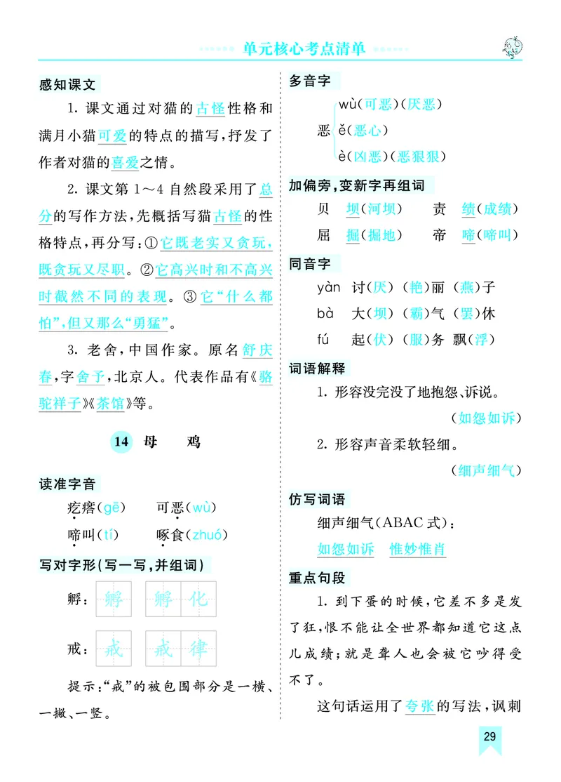 第四单元核心考点清单_部编人教版4年级下册语文_（赠送）新版-2025年2月四年级下册语文资料(课件+教案)(赠送资料-不需要就不下载)_4.第四单元_单元复习_第四单元知识小结
