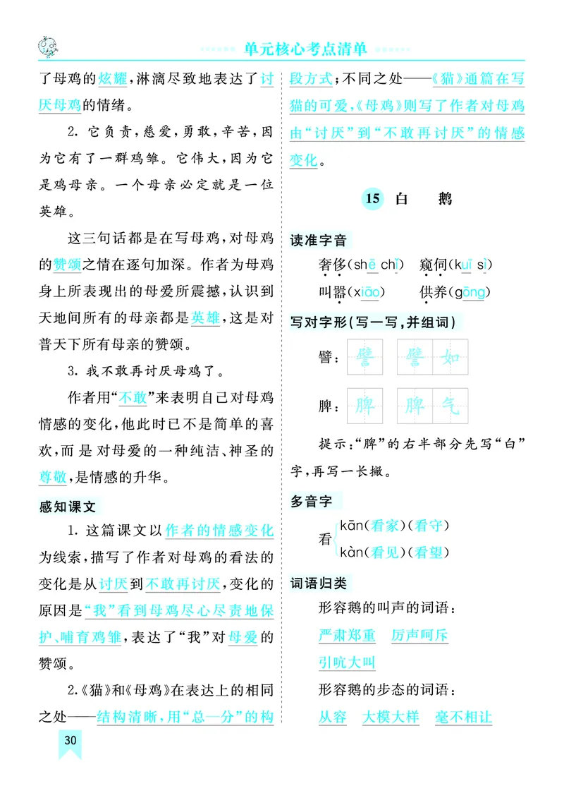第四单元核心考点清单_部编人教版4年级下册语文_（赠送）新版-2025年2月四年级下册语文资料(课件+教案)(赠送资料-不需要就不下载)_4.第四单元_单元复习_第四单元知识小结