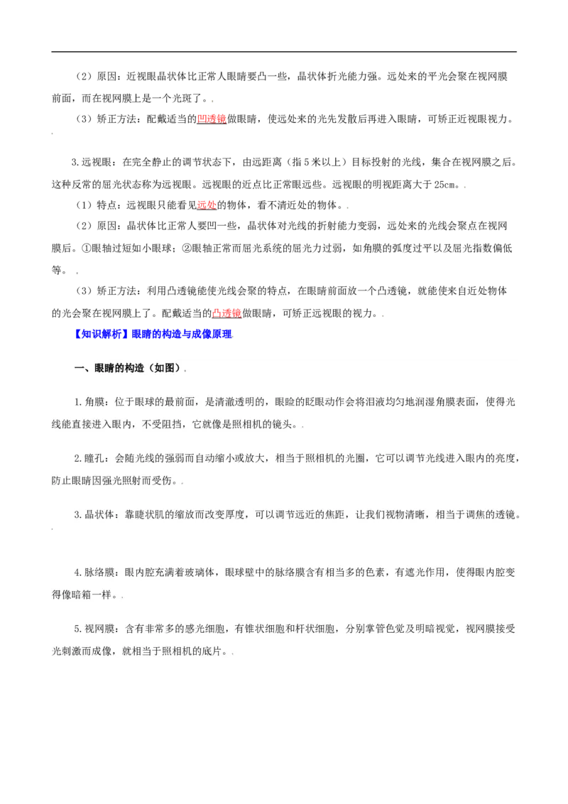 第21课眼睛和眼镜（教师版）_初物_人教版初中物理初二三教案讲义专项练习八九年级电子版word资料_最新人教版初中物理初二上册