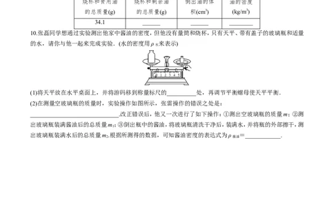 第6章第3节测量物质的密度练习题_初物_人教版初中物理初二三同步讲义习题练习八九年级电子资料word素材_20250116_181533_最新人教版初中物理初二上册_赠送资料八年级上册