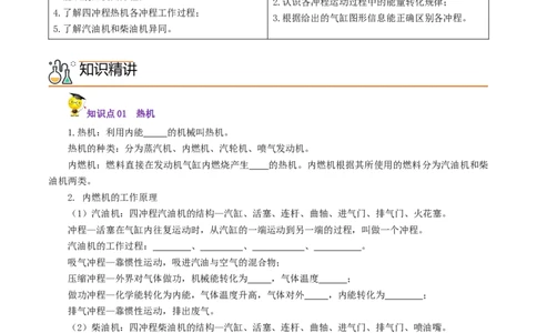第4课热机（学生版）_初物_人教版初中物理初二三同步讲义习题练习八九年级电子资料word素材_20250116_181533_A017&mdash;&mdash;人教版初中物理初二三教案讲义专项练习八九年级电子版word资料