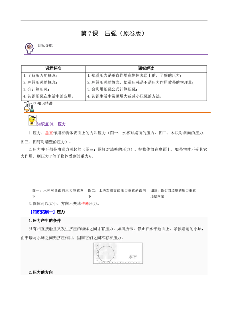 第7课压强（原卷版）_初物_人教版初中物理初二三同步讲义习题练习八九年级电子资料word素材_20250116_181533_A017&mdash;&mdash;人教版初中物理初二三教案讲义专项练习八九年级电子版word资料