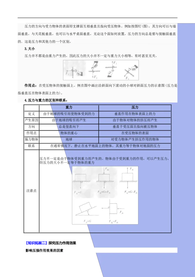 第7课压强（原卷版）_初物_人教版初中物理初二三同步讲义习题练习八九年级电子资料word素材_20250116_181533_A017&mdash;&mdash;人教版初中物理初二三教案讲义专项练习八九年级电子版word资料