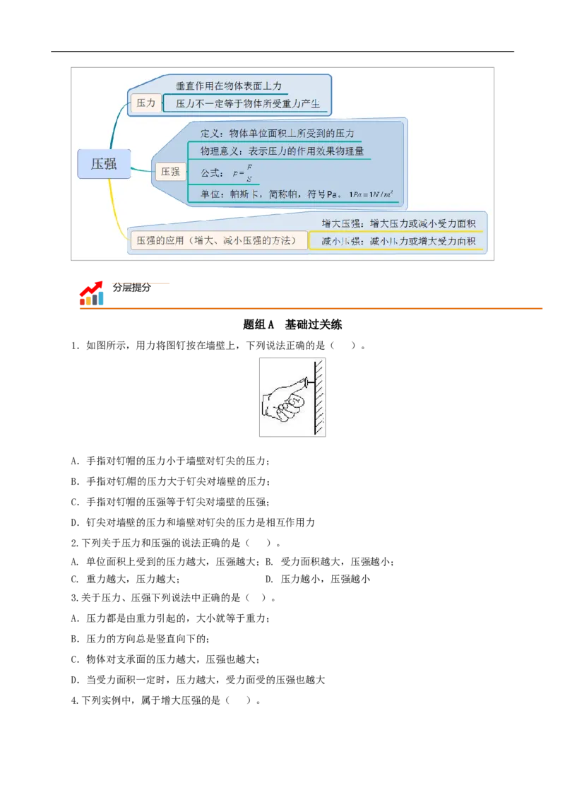 第7课压强（原卷版）_初物_人教版初中物理初二三同步讲义习题练习八九年级电子资料word素材_20250116_181533_A017&mdash;&mdash;人教版初中物理初二三教案讲义专项练习八九年级电子版word资料