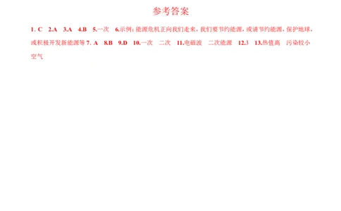 第22章第1节能源练习题_初物_人教版初中物理初二三同步讲义习题练习八九年级电子资料word素材_20250116_181533_A017&mdash;&mdash;人教版初中物理初二三教案讲义专项练习八九年级电子版word资料