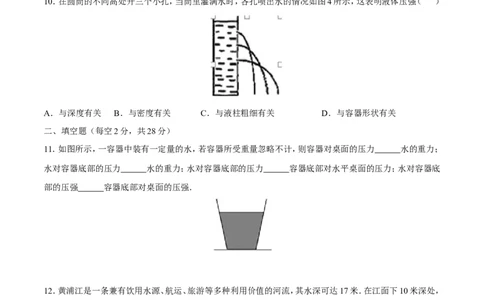 第9章第2节第1课时液体的压强测试题_初物_人教版初中物理初二三同步讲义习题练习八九年级电子资料word素材_20250116_181533_最新人教版初中物理初二下册_赠送资料八年级下册