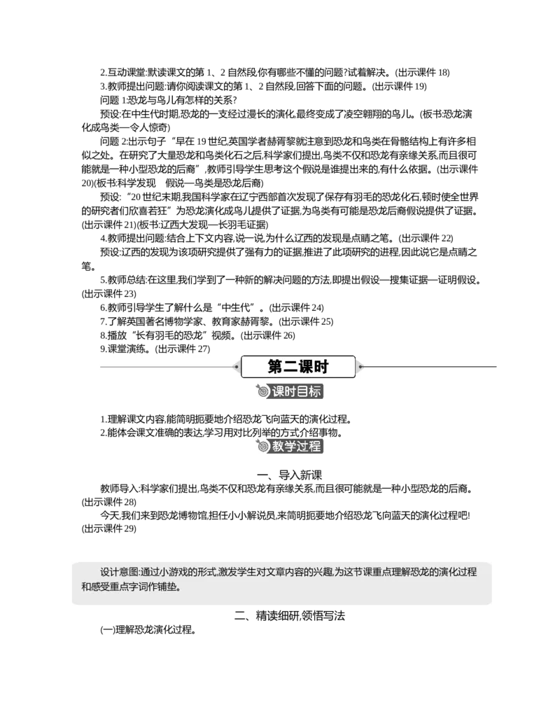 6飞向蓝天的恐龙精华版教案_部编人教版4年级下册语文_（赠送）新版-2025年2月四年级下册语文资料(课件+教案)(赠送资料-不需要就不下载)_2.第二单元_6飞向蓝天的恐龙_教案
