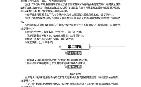 6飞向蓝天的恐龙精华版教案_部编人教版4年级下册语文_（赠送）新版-2025年2月四年级下册语文资料(课件+教案)(赠送资料-不需要就不下载)_2.第二单元_6飞向蓝天的恐龙_教案