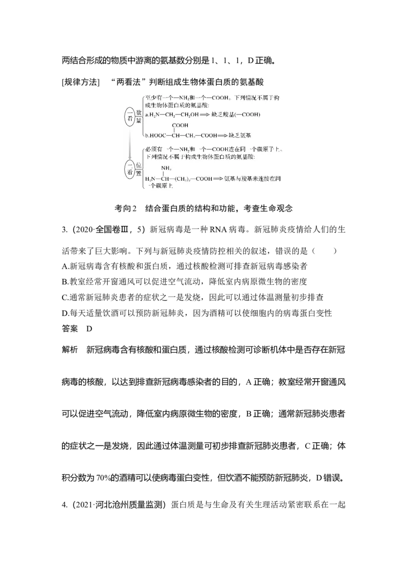 第3讲蛋白质和核酸_通用版（老高考）复习资料_2023年复习资料_一轮复习_2023年高考生物一轮复习讲义+课件（全国版）_2023年高考生物一轮复习讲义（全国版）_赠补充习题