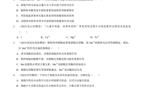 第1讲组成细胞的元素和化合物（检测）（原卷版）_新高考复习资料_2023年新高考复习资料_二轮复习_2023年高考生物二轮复习讲练测（新教材专用）