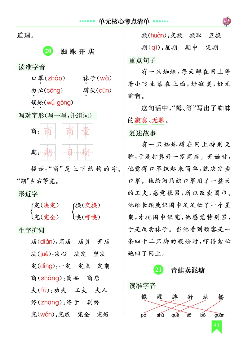 第七单元核心考点清单_部编人教版2年级下册语文_（赠送）新版-2025年2月二年级下册语文资料(课件+教案)(赠送资料-不需要就不下载)_7.第七单元_单元复习_第七单元知识小结