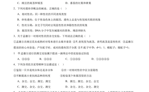 第1讲基因的分类定律（原卷版）_通用版（老高考）复习资料_2024年复习资料_完备战2024年高考生物一轮复习考点帮（全国通用）_专题六基因的传递规律
