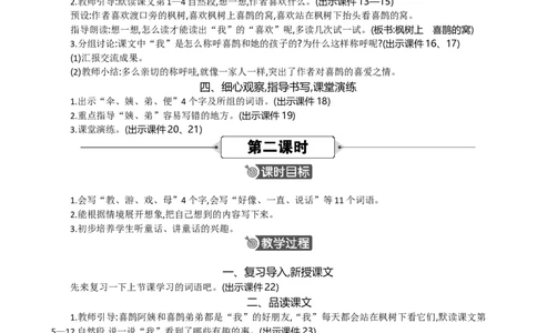 9枫树上的喜鹊精华版教案_部编人教版2年级下册语文_（赠送）新版-2025年2月二年级下册语文资料(课件+教案)(赠送资料-不需要就不下载)_4.第四单元_9枫树上的喜鹊_教案
