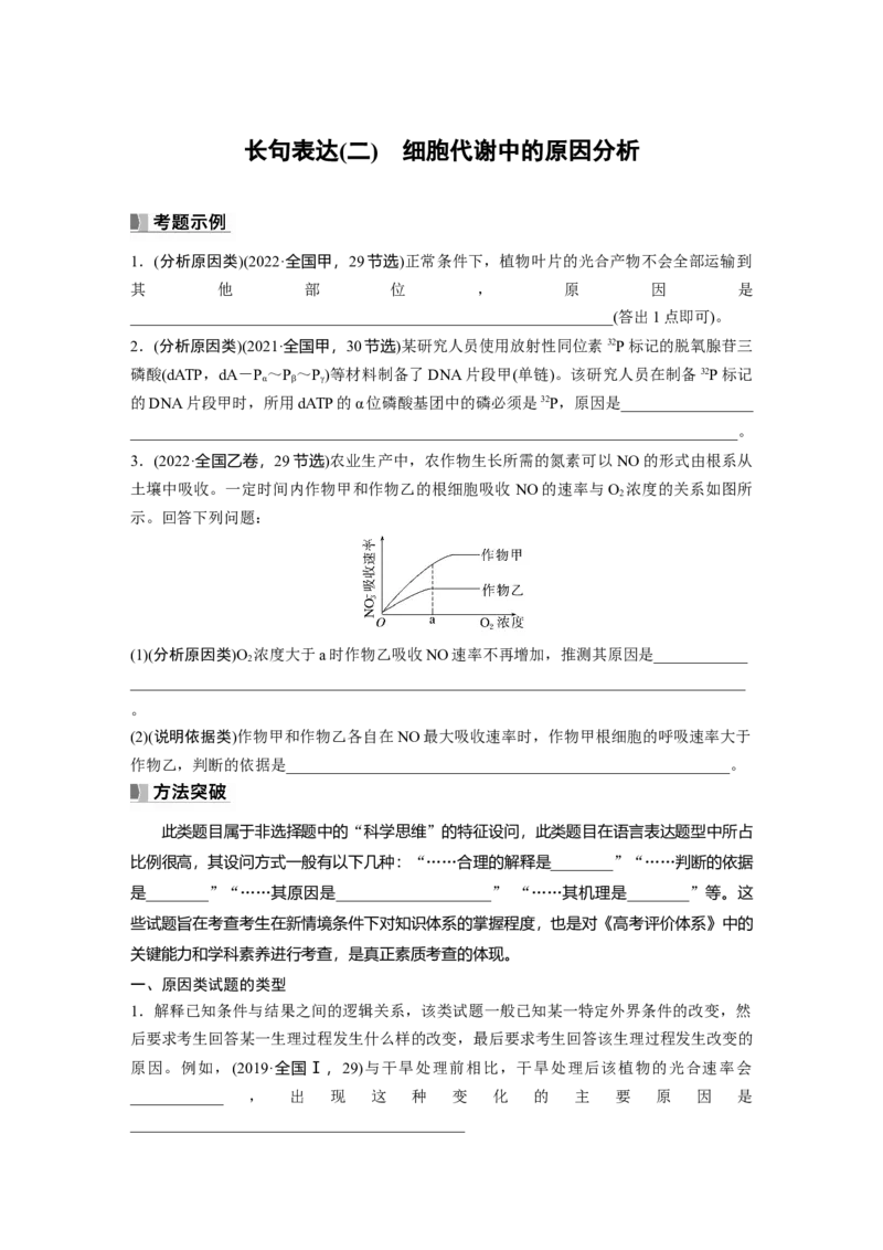 第3单元　长句表达(二)　细胞代谢中的原因分析_新高考复习资料_2024年新高考复习资料_一轮复习资料_完2024生物步步高大一轮复习（课件+讲义）_学生版在此文件夹_大一轮复习讲义