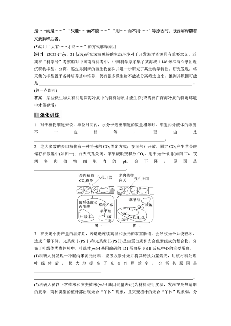 第3单元　长句表达(二)　细胞代谢中的原因分析_新高考复习资料_2024年新高考复习资料_一轮复习资料_完2024生物步步高大一轮复习（课件+讲义）_学生版在此文件夹_大一轮复习讲义