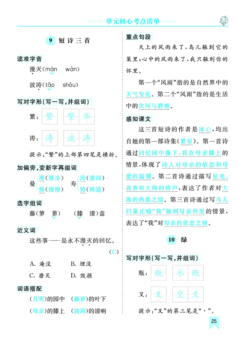 第三单元核心考点清单_部编人教版4年级下册语文_（赠送）新版-2025年2月四年级下册语文资料(课件+教案)(赠送资料-不需要就不下载)_3.第三单元_单元复习_第三单元知识小结