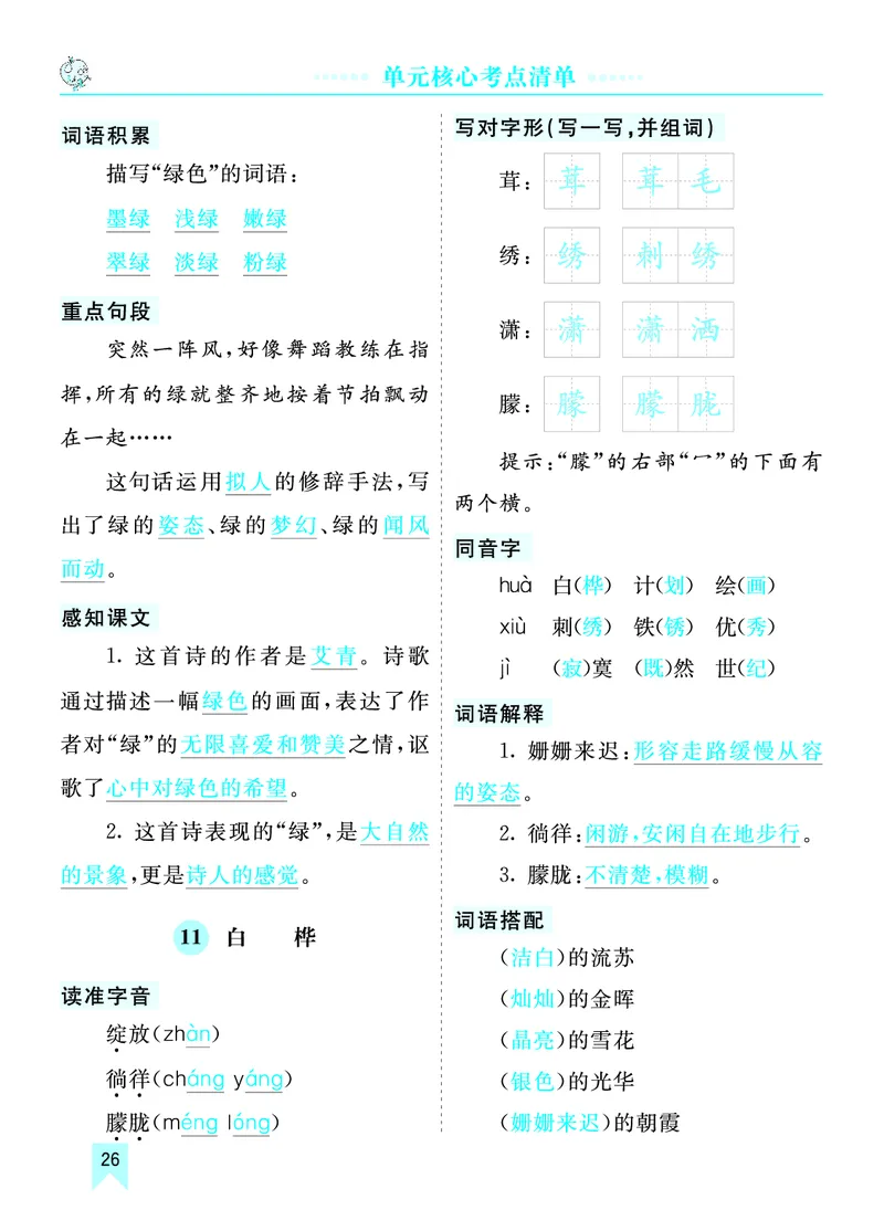 第三单元核心考点清单_部编人教版4年级下册语文_（赠送）新版-2025年2月四年级下册语文资料(课件+教案)(赠送资料-不需要就不下载)_3.第三单元_单元复习_第三单元知识小结