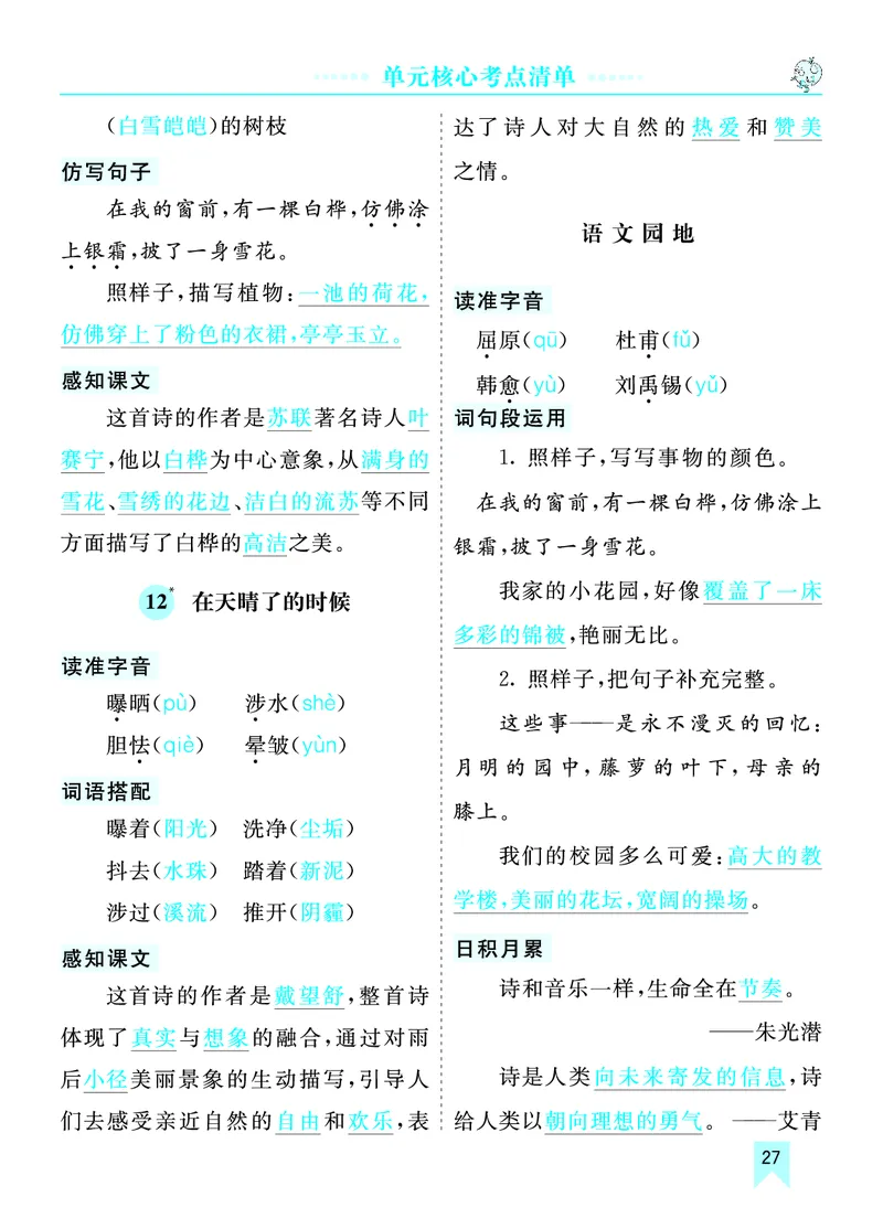 第三单元核心考点清单_部编人教版4年级下册语文_（赠送）新版-2025年2月四年级下册语文资料(课件+教案)(赠送资料-不需要就不下载)_3.第三单元_单元复习_第三单元知识小结