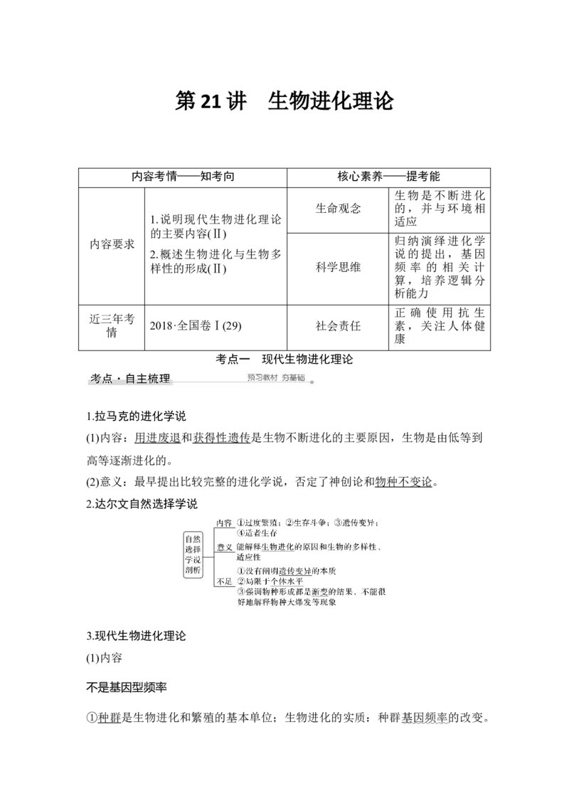 第21讲生物进化理论_通用版（老高考）复习资料_2023年复习资料_一轮复习_2023年高考生物一轮复习讲义+课件（全国版）_2023年高考生物一轮复习讲义（全国版）_赠补充习题