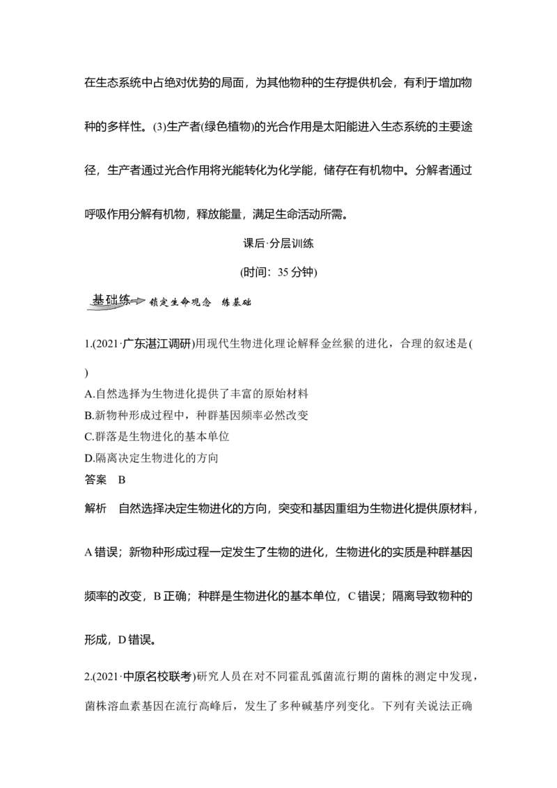 第21讲生物进化理论_通用版（老高考）复习资料_2023年复习资料_一轮复习_2023年高考生物一轮复习讲义+课件（全国版）_2023年高考生物一轮复习讲义（全国版）_赠补充习题