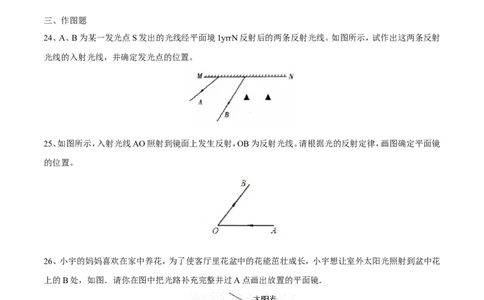 第4章第2节光的反射练习题_初物_人教版初中物理初二三同步讲义习题练习八九年级电子资料word素材_20250116_181533_A017&mdash;&mdash;人教版初中物理初二三教案讲义专项练习八九年级电子版word资料