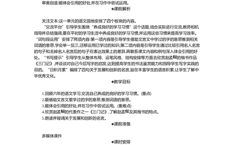 语文园地精华版教案_部编人教版6年级下册语文_（赠送）新版-2025年2月六年级下册语文资料(课件+教案)(赠送资料-不需要就不下载)_5.第五单元_语文园地_教案
