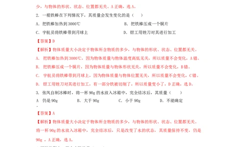 第1节质量（解析版）_初物_人教版初中物理初二三同步讲义习题练习八九年级电子资料word素材_20250116_181533_A017&mdash;&mdash;人教版初中物理初二三教案讲义专项练习八九年级电子版word资料