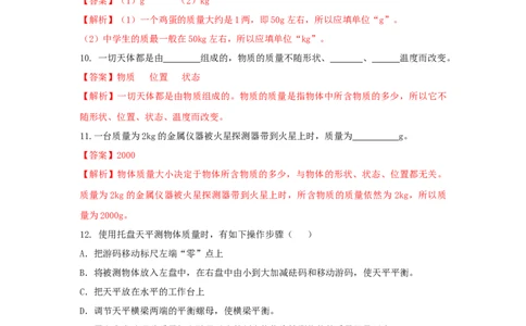 第1节质量（解析版）_初物_人教版初中物理初二三同步讲义习题练习八九年级电子资料word素材_20250116_181533_A017&mdash;&mdash;人教版初中物理初二三教案讲义专项练习八九年级电子版word资料