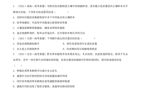 第32练微生物培养（原卷版）_新高考复习资料_2023年新高考复习资料_一轮复习_2023年高考生物一轮复习小题多维练（新高考专用）